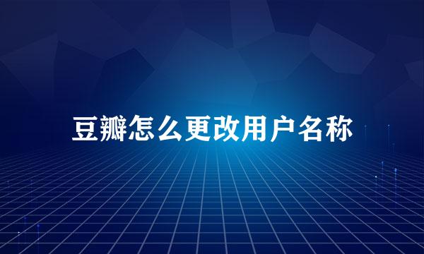 豆瓣怎么更改用户名称