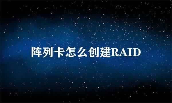 阵列卡怎么创建RAID