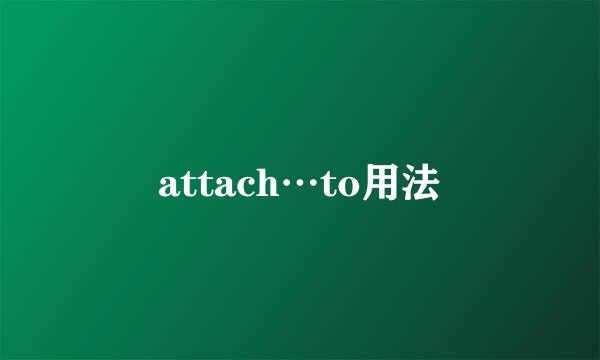 attach…to用法