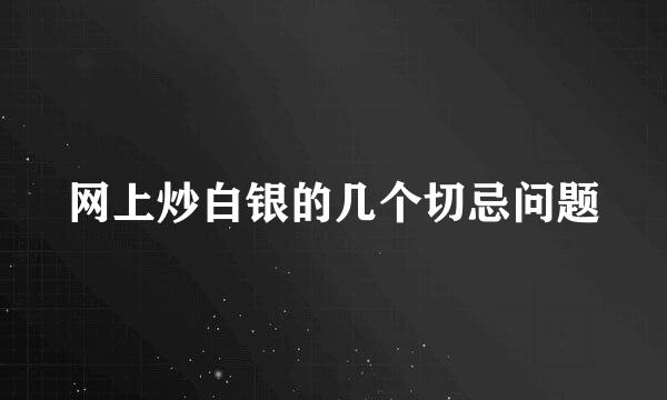 网上炒白银的几个切忌问题