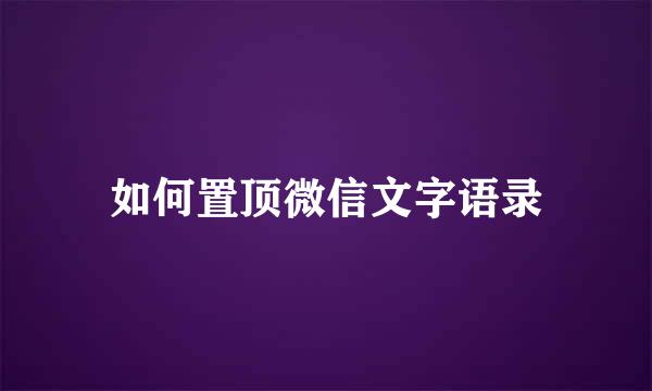 如何置顶微信文字语录