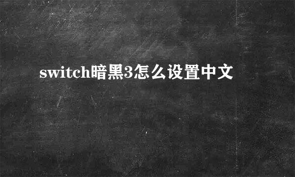 switch暗黑3怎么设置中文