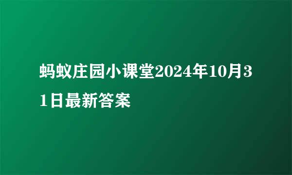 蚂蚁庄园小课堂2024年10月31日最新答案