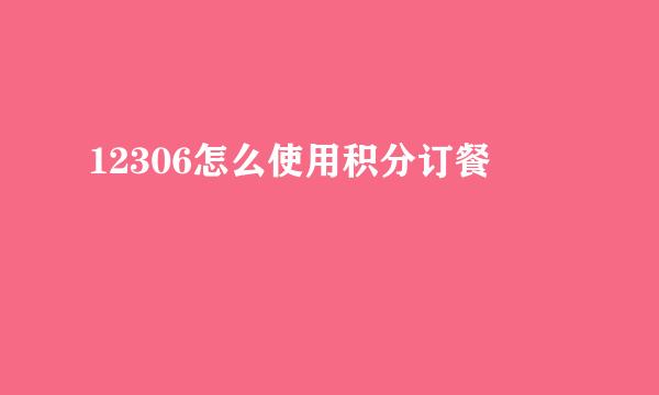 12306怎么使用积分订餐