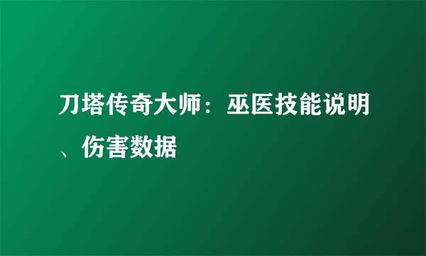 刀塔传奇大师：巫医技能说明、伤害数据