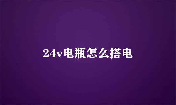 24v电瓶怎么搭电