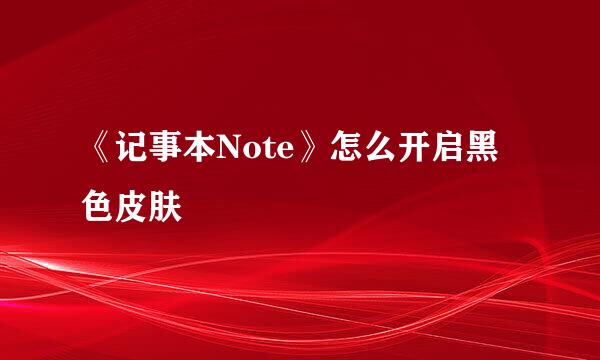 《记事本Note》怎么开启黑色皮肤