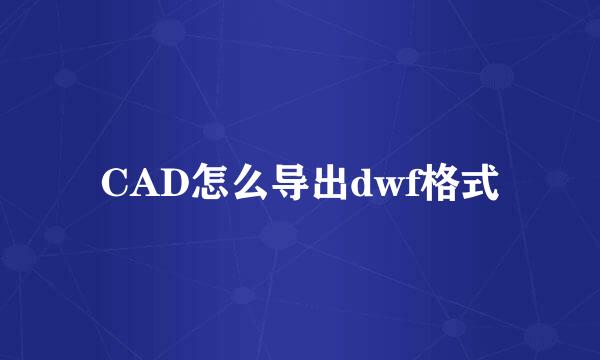 CAD怎么导出dwf格式