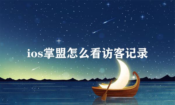 ios掌盟怎么看访客记录