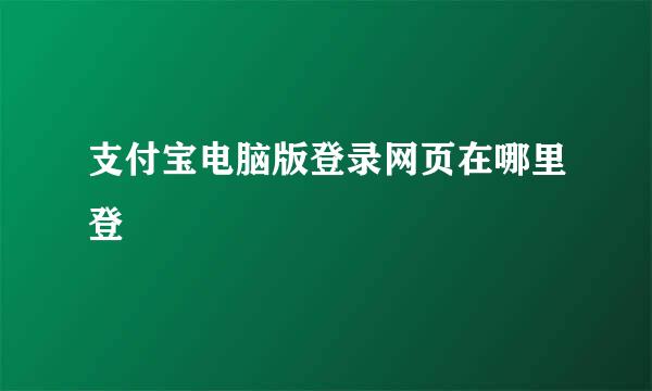 支付宝电脑版登录网页在哪里登