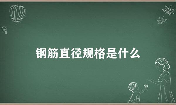 钢筋直径规格是什么