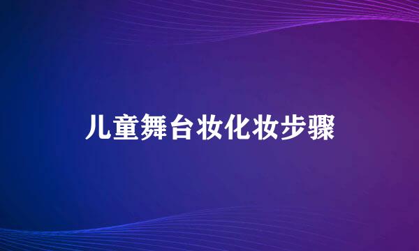 儿童舞台妆化妆步骤