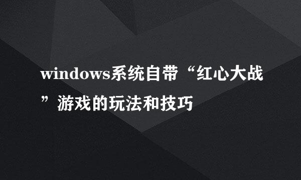 windows系统自带“红心大战”游戏的玩法和技巧