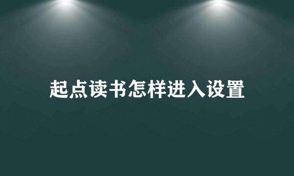 起点读书怎样进入设置