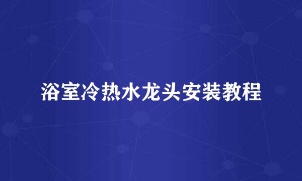 浴室冷热水龙头安装教程