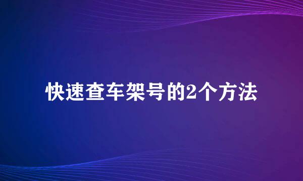 快速查车架号的2个方法