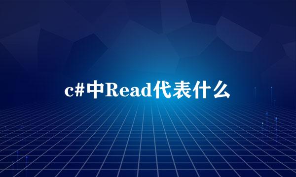 c#中Read代表什么