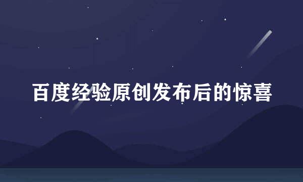 百度经验原创发布后的惊喜