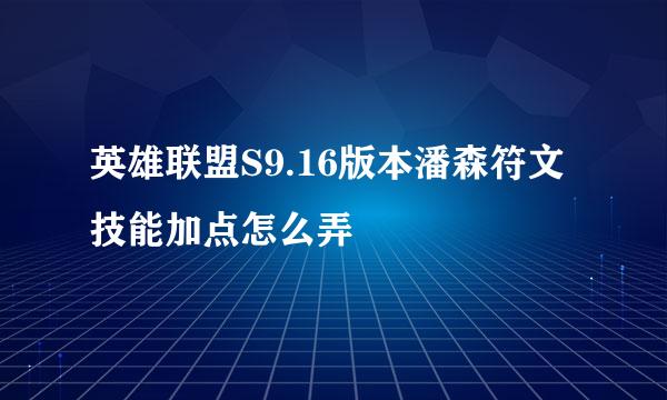 英雄联盟S9.16版本潘森符文技能加点怎么弄