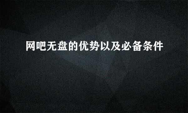 网吧无盘的优势以及必备条件