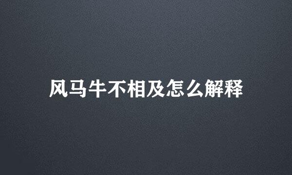 风马牛不相及怎么解释