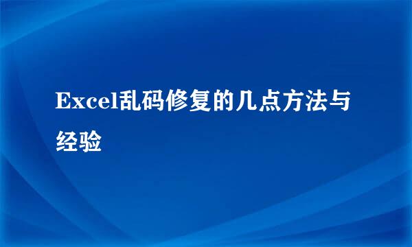 Excel乱码修复的几点方法与经验