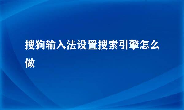 搜狗输入法设置搜索引擎怎么做