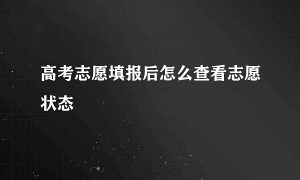 高考志愿填报后怎么查看志愿状态