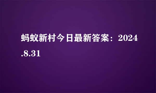 蚂蚁新村今日最新答案：2024.8.31