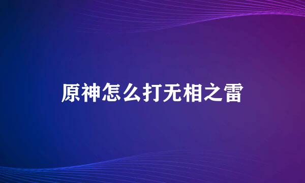 原神怎么打无相之雷