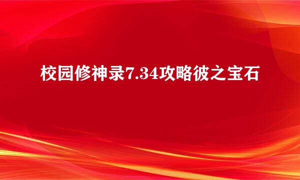 校园修神录7.34攻略彼之宝石