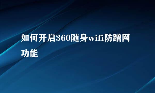 如何开启360随身wifi防蹭网功能