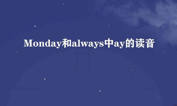 Monday和always中ay的读音