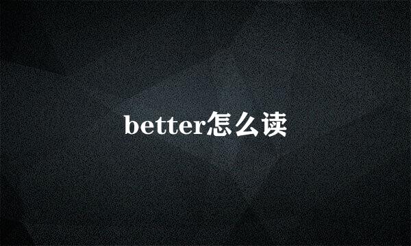 better怎么读