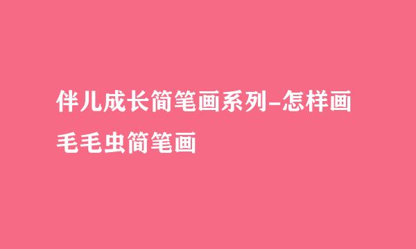 伴儿成长简笔画系列-怎样画毛毛虫简笔画