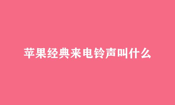 苹果经典来电铃声叫什么