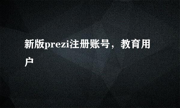 新版prezi注册账号，教育用户