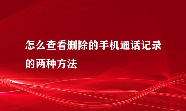 怎么查看删除的手机通话记录的两种方法