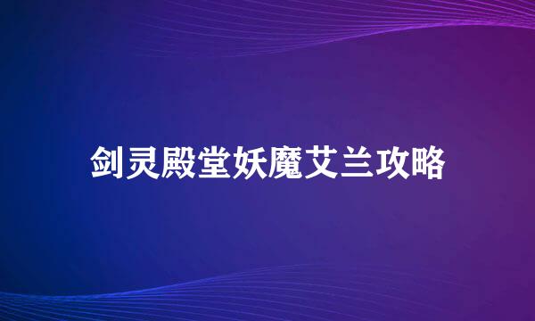 剑灵殿堂妖魔艾兰攻略