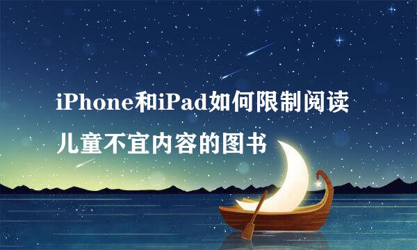 iPhone和iPad如何限制阅读儿童不宜内容的图书