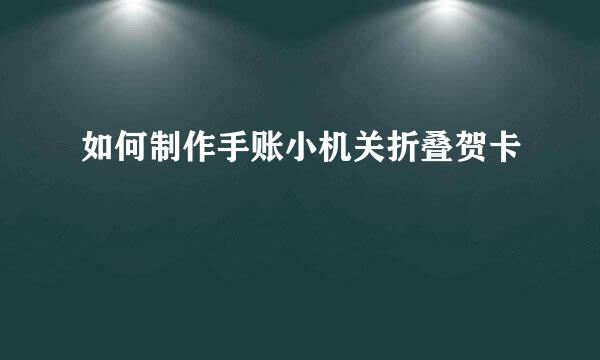 如何制作手账小机关折叠贺卡