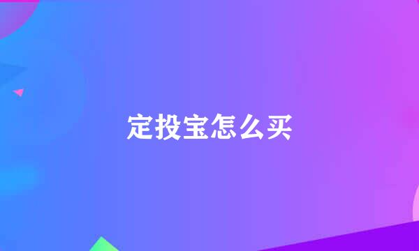 定投宝怎么买