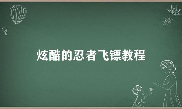 炫酷的忍者飞镖教程