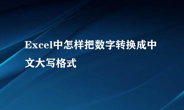 Excel中怎样把数字转换成中文大写格式