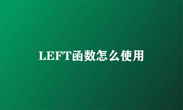 LEFT函数怎么使用