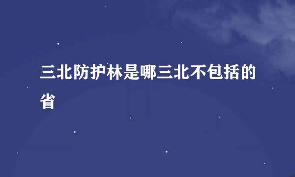 三北防护林是哪三北不包括的省