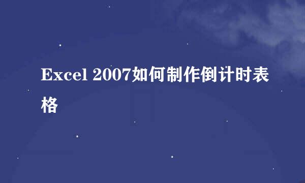 Excel 2007如何制作倒计时表格