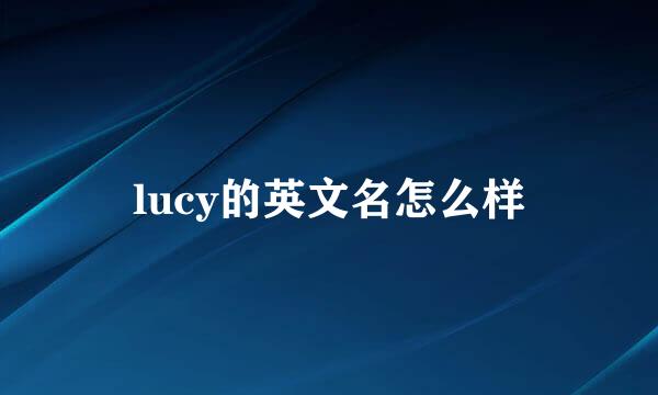 lucy的英文名怎么样