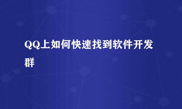 QQ上如何快速找到软件开发群