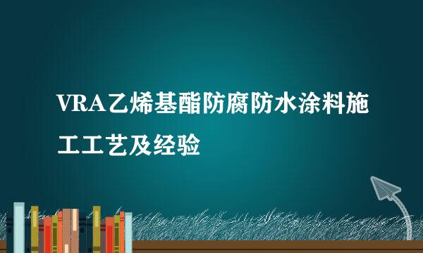 VRA乙烯基酯防腐防水涂料施工工艺及经验